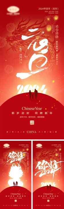 2024龙年喜迎元旦海报