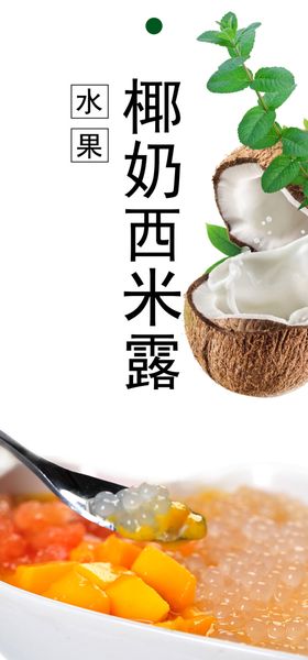 椰奶西米露芒果