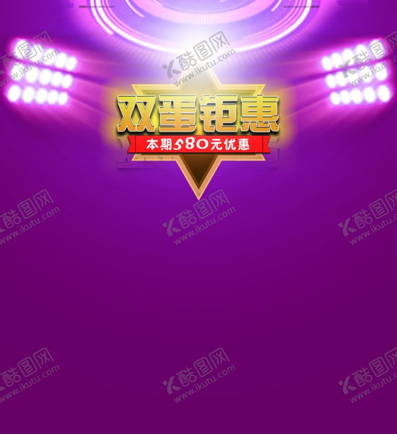 编号：39255209111556348461【酷图网】源文件下载-双蛋钜惠双旦钜惠