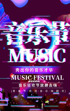 音乐节