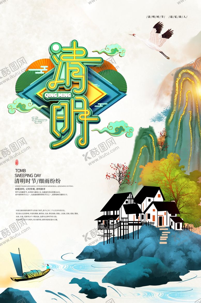 编号：70147310121437452368【酷图网】源文件下载-清明节海报