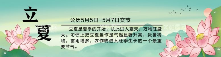 编号：13625001130328061069【酷图网】源文件下载-立夏