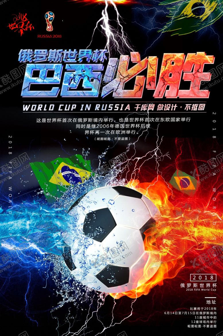 编号：51031709152156137734【酷图网】源文件下载-俄罗斯世界杯巴西海报