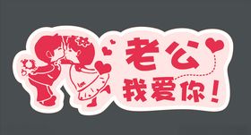 老婆我爱你