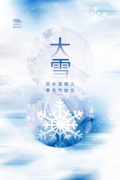 大雪海报节气单图节气素材