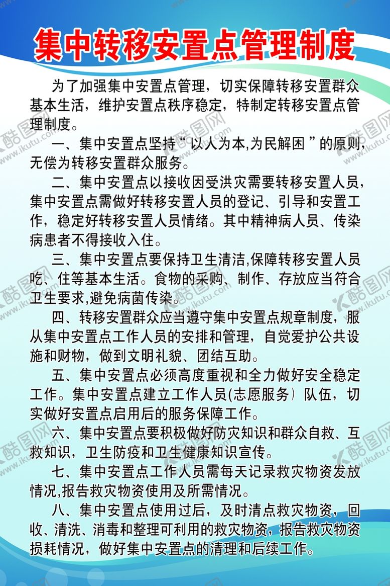 编号：40249306240423243560【酷图网】源文件下载-集中转移安置点管理制度