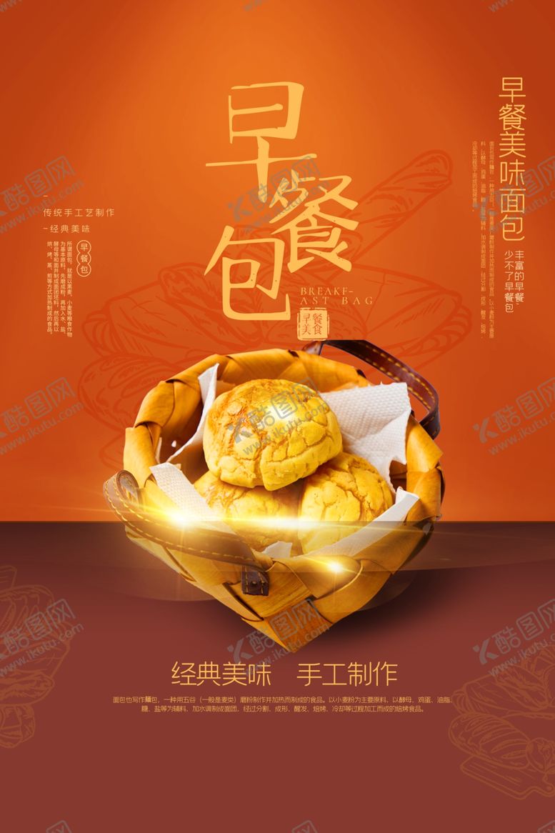 编号：61843810132213061427【酷图网】源文件下载-早餐包面包活动宣传海报素材