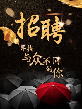 招聘海报