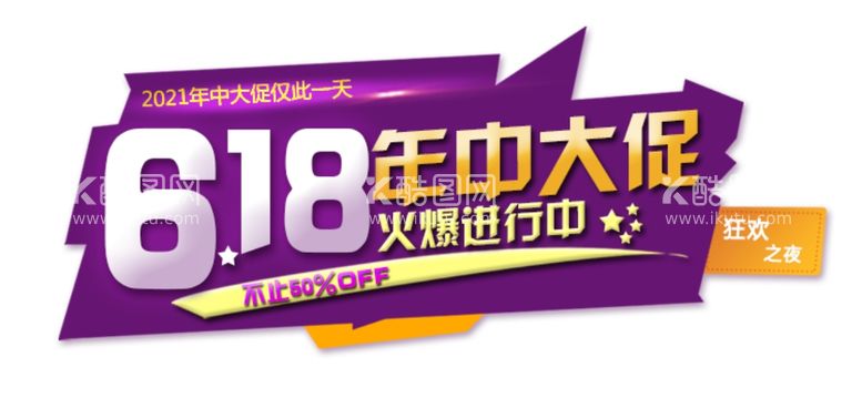 编号：62039211281629349810【酷图网】源文件下载-618年中大促