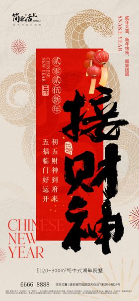 2023兔年春节大年初五接财神