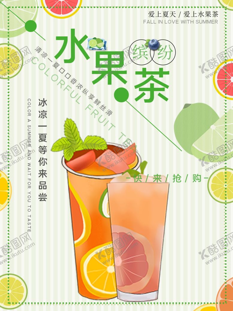 编号：34332709261627588253【酷图网】源文件下载-水果茶