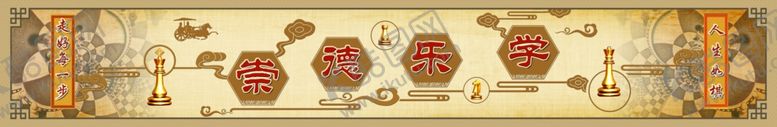 编号：25951407061007319648【酷图网】源文件下载-人生如棋