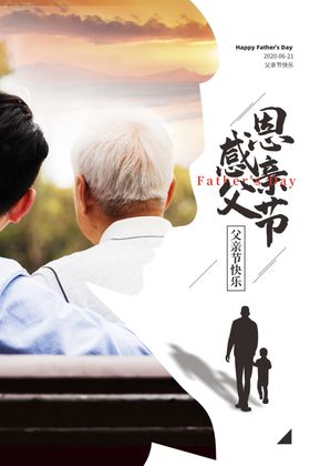 父亲节海报子爱爸爸