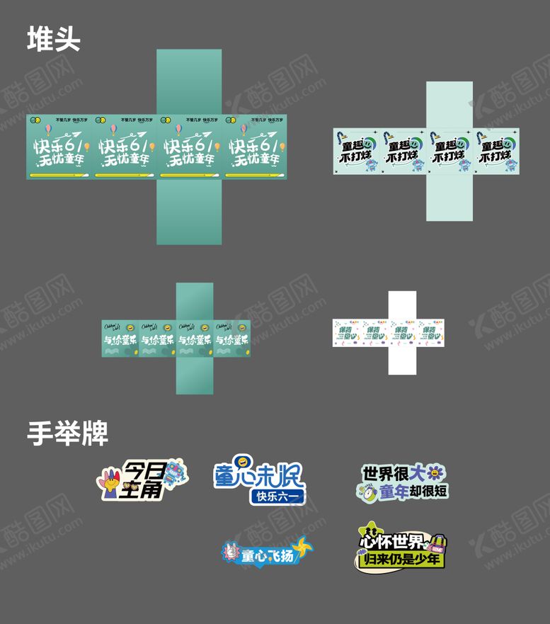 编号：89668512010008003096【酷图网】源文件下载-六一儿童节氛围道具