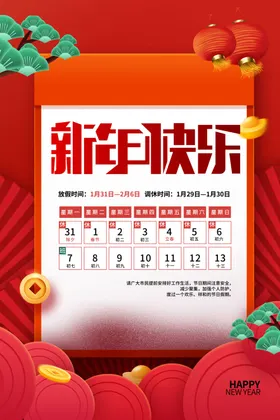 新年日历贺岁图