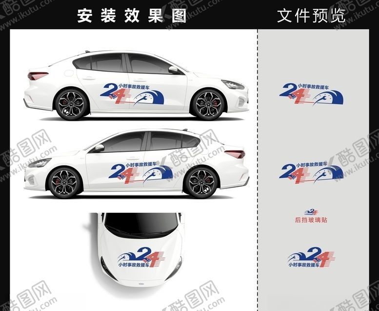 编号：76016906172231153725【酷图网】源文件下载-24小时事故救援车贴