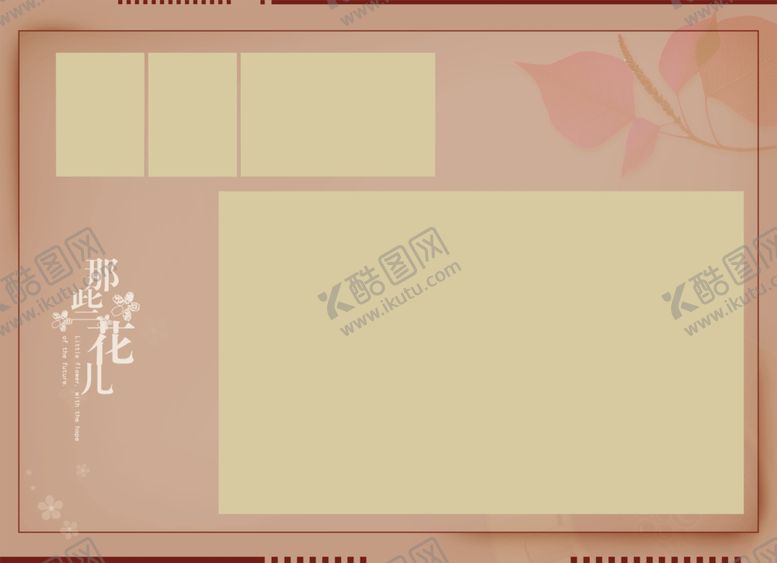 编号：76261909281104565135【酷图网】源文件下载-那些花儿