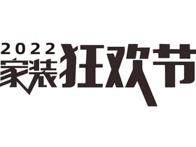 2022家装狂欢节