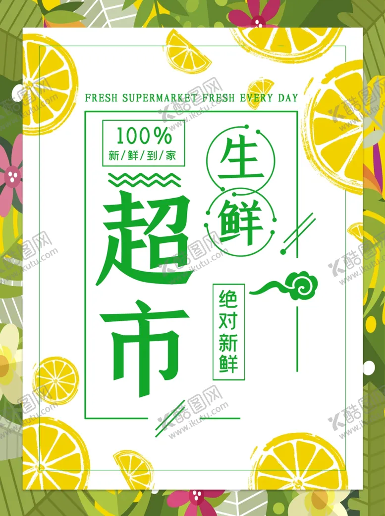 编号：19604704182008368857【酷图网】源文件下载-超市生鲜果蔬