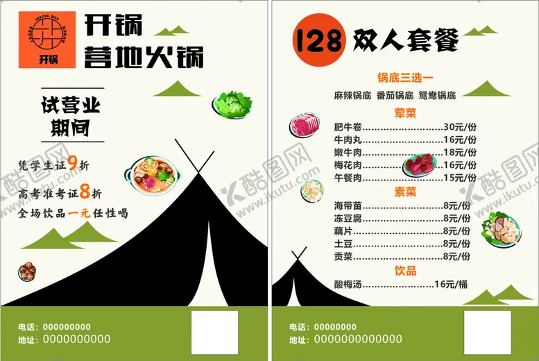 编号：54099212130222142306【酷图网】源文件下载-营地火锅
