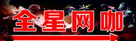 网咖指示