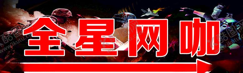 编号：74140509221900146509【酷图网】源文件下载-网咖指示