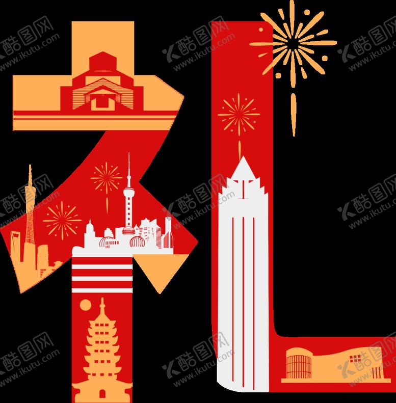 编号：36692810151220048171【酷图网】源文件下载-礼 