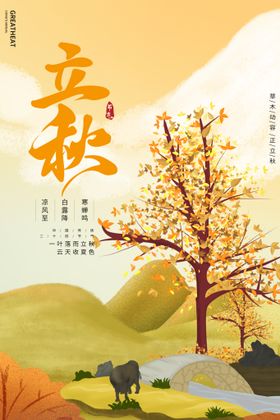 立秋海报分天贴片挂画