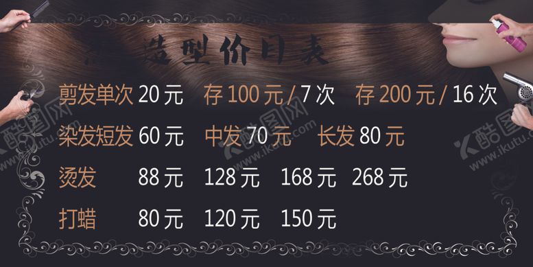 编号：71299906242010268959【酷图网】源文件下载-美发价目表