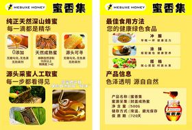 蜜香集蜂蜜产品介绍单