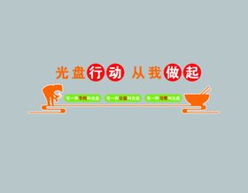餐厅文化造型展板