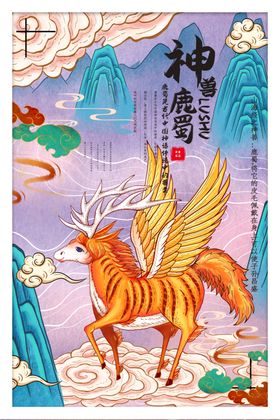山海经传统文化宣传海报素材