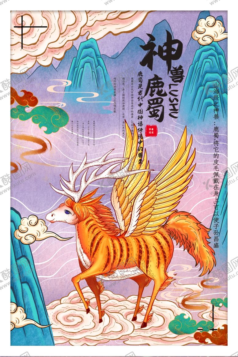 编号：27763404261418489226【酷图网】源文件下载-山海经传统文化宣传海报素材