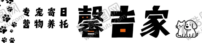 编号：20440206031304188573【酷图网】源文件下载-宠物托管门头