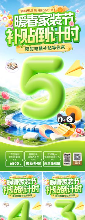 暖春家装补贴倒计时系列海报