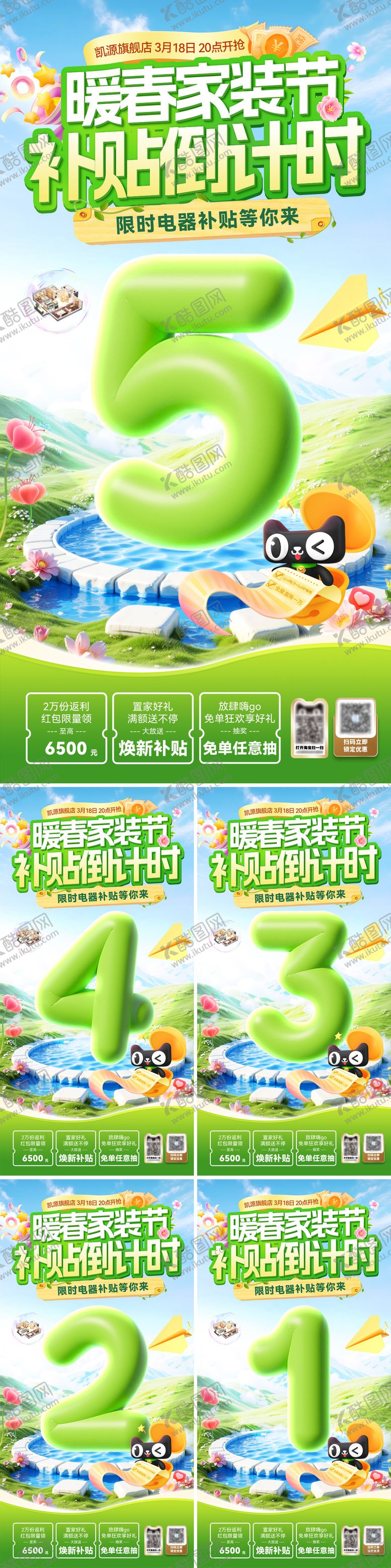 编号：17748704301127188987【酷图网】源文件下载-暖春家装补贴倒计时系列海报