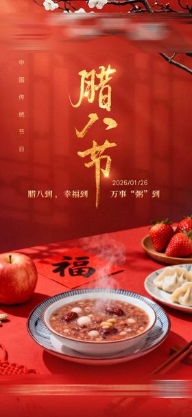 腊八节借势海报