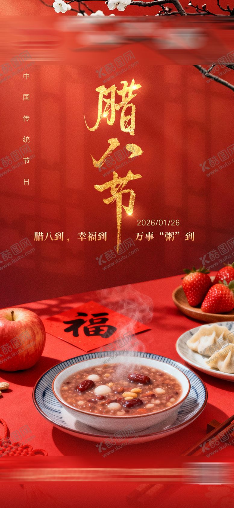 编号：31238201180206566529【酷图网】源文件下载-腊八节借势海报