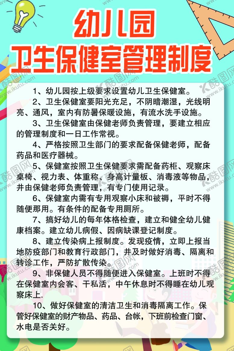 编号：19148605031715312228【酷图网】源文件下载-幼儿园卫生保健室管理制度