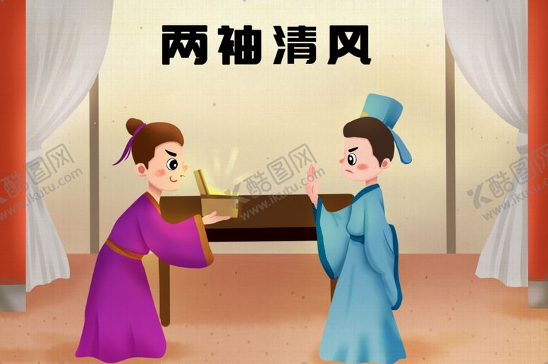 编号：91951506250533405863【酷图网】源文件下载-两袖清风成语故事背景海报素材