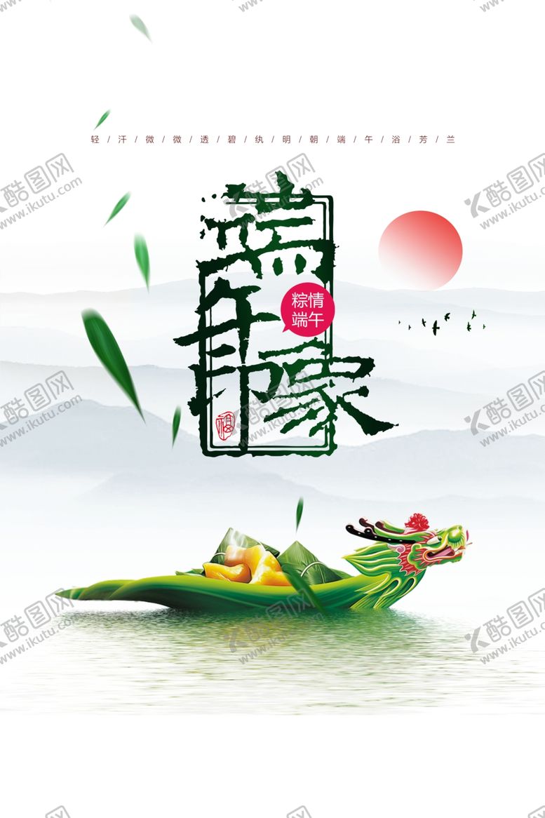 编号：31955101170059416120【酷图网】源文件下载-端午海报
