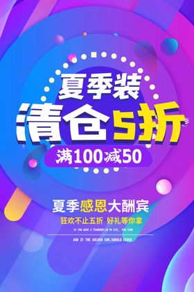 夏季清仓促销宣传活动海报素材