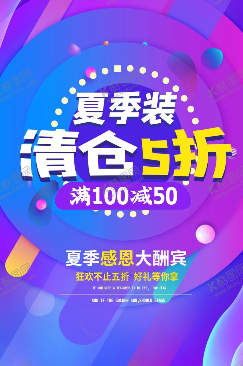 编号：50801806300857506737【酷图网】源文件下载-夏季清仓宣传活动促销海报素材