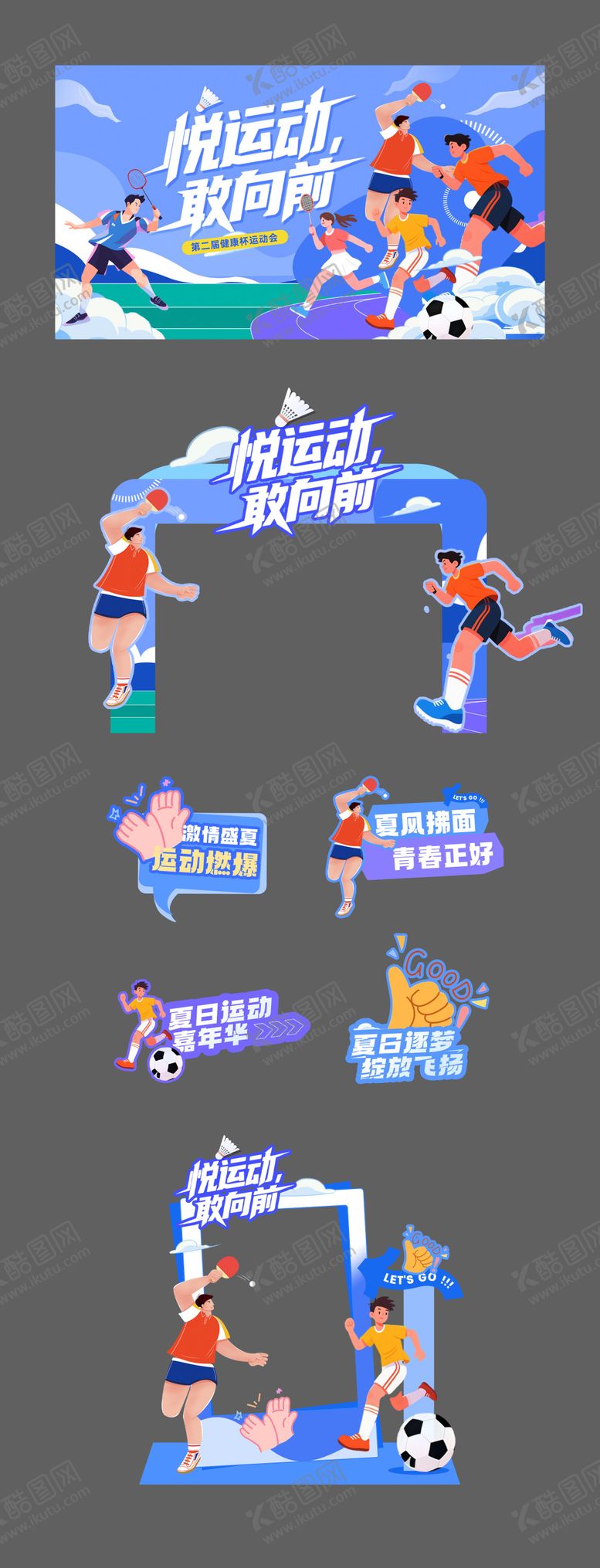 编号：24232110040507094814【酷图网】源文件下载-运动会活动物料