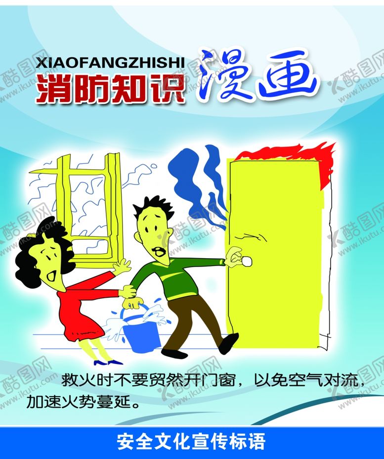 编号：47230507040718022714【酷图网】源文件下载-救火预防小知识