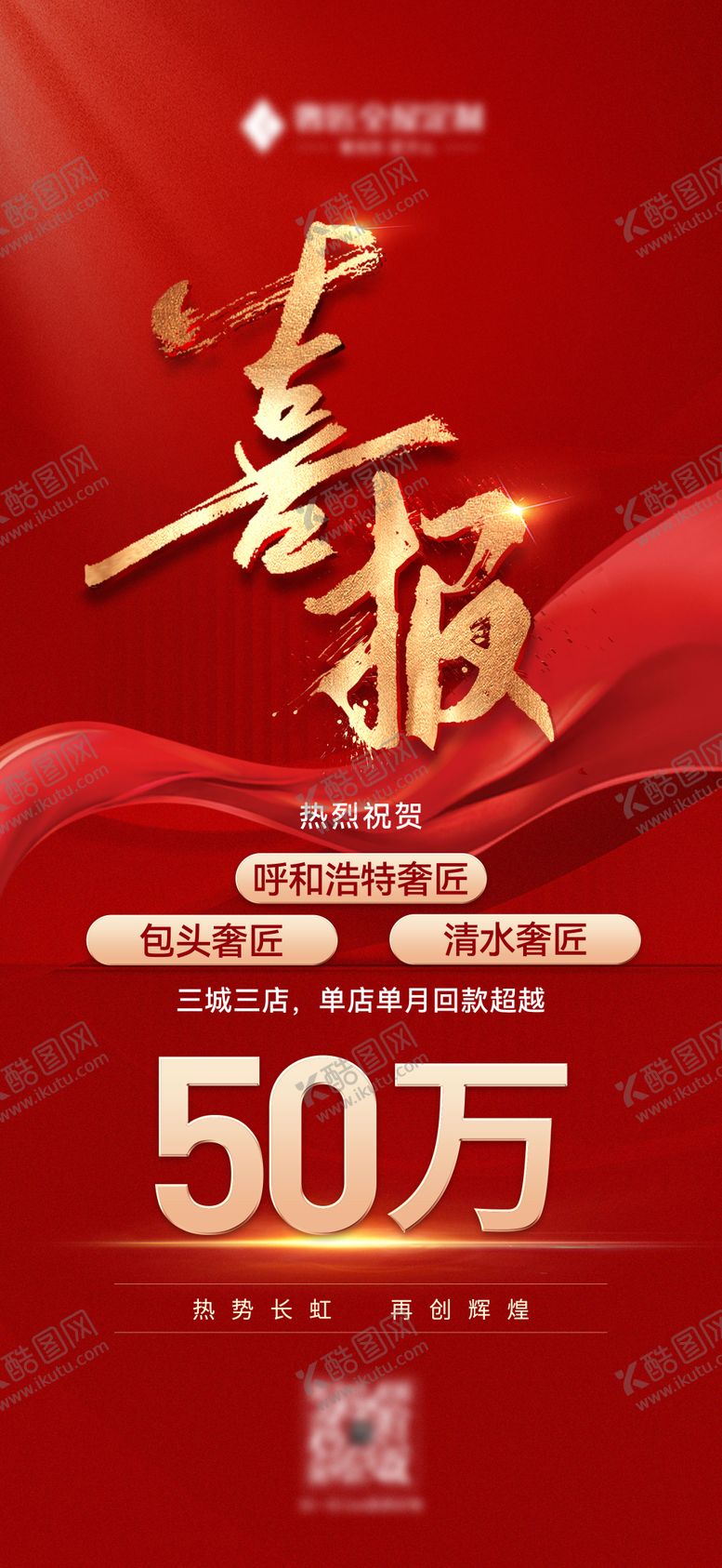 编号：70307512010707111015【酷图网】源文件下载-喜报战报海报