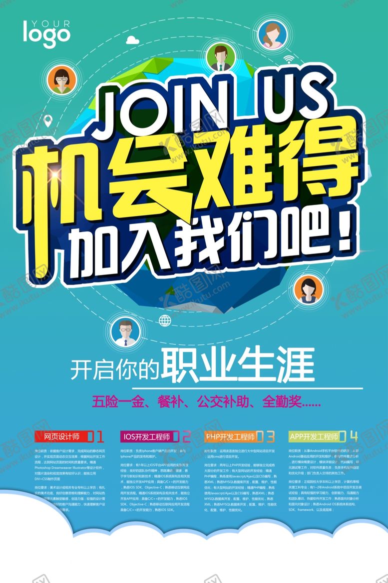 编号：72478911011850403692【酷图网】源文件下载-简约商务机会难得加入我们吧招聘