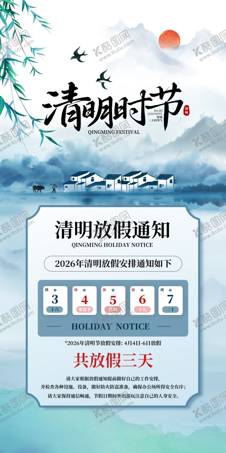 编号：71439304052241247931【酷图网】源文件下载-2026清明清明节放假通知