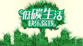 环保宣传