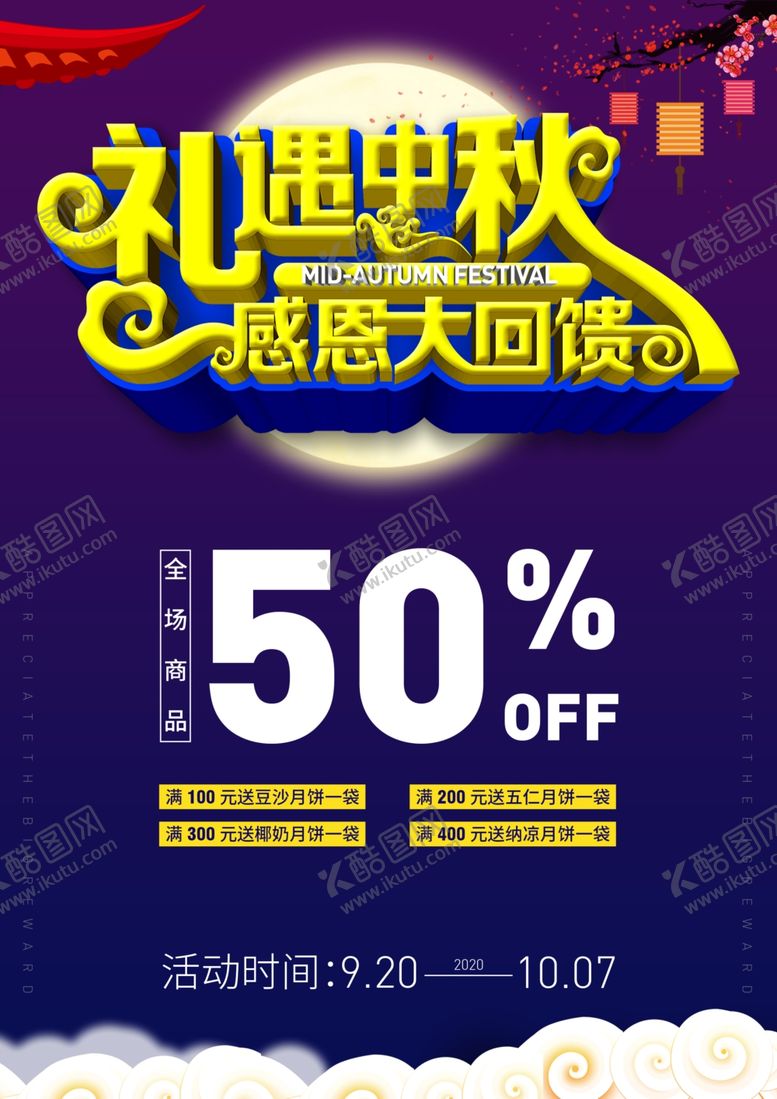 编号：93104307140816442669【酷图网】源文件下载-中秋节海报